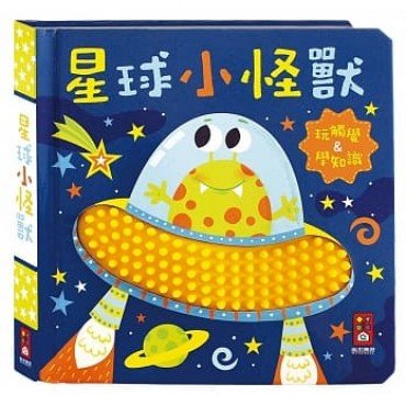 星球小怪獸:觸摸認知書 星球小怪獸:觸摸認知書