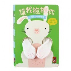 小兔兔指偶書 讓我抱抱你 小兔兔指偶書 讓我抱抱你
