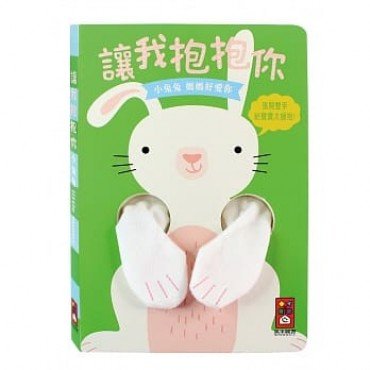 小兔兔指偶書 讓我抱抱你