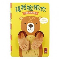 小熊熊指偶書 讓我抱抱你 小熊熊指偶書 讓我抱抱你