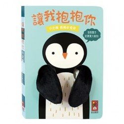 小企鵝指偶書 讓我抱抱你 小企鵝指偶書 讓我抱抱你