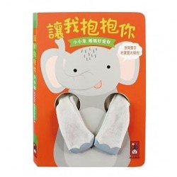 小小象指偶書 讓我抱抱你 小小象指偶書 讓我抱抱你