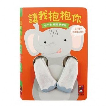 小小象指偶書 讓我抱抱你
