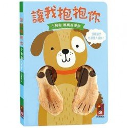 小狗狗指偶書:讓我抱抱你 小狗狗指偶書:讓我抱抱你
