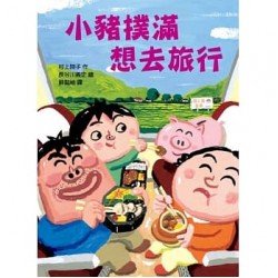 小豬撲滿想去旅行 小豬撲滿想去旅行