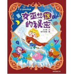 女巫想說的祕密
