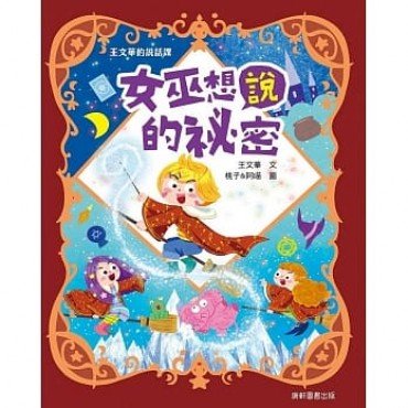 女巫想說的祕密 女巫想說的祕密
