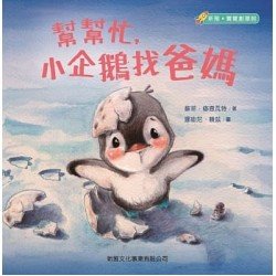 幫幫忙，小企鵝找爸媽