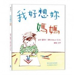 我好想妳，媽媽