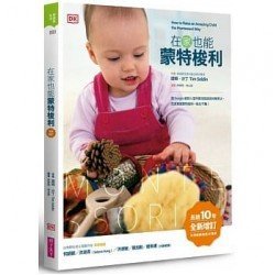 在家也能蒙特梭利(全新增訂版) 在家也能蒙特梭利(全新增訂版)