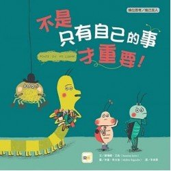 不是只有自己的事才重要！（換位思考／推己及人）