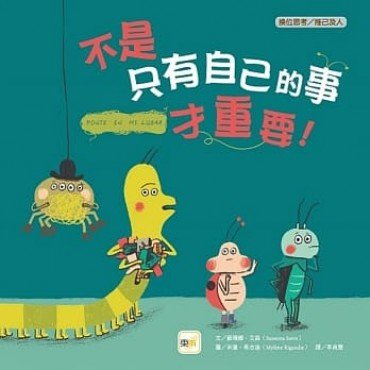不是只有自己的事才重要！（換位思考／推己及人）