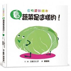 看,蔬菜是這樣的! 看,蔬菜是這樣的!