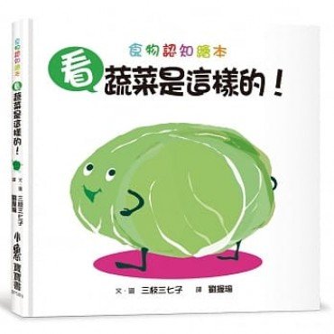 看，蔬菜是這樣的！