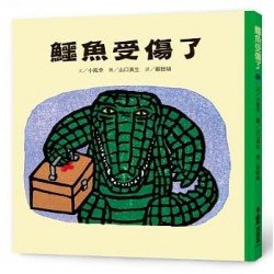 鱷魚受傷了