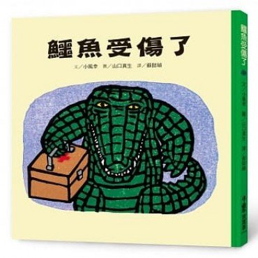 鱷魚受傷了