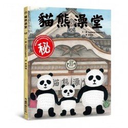 貓熊澡堂