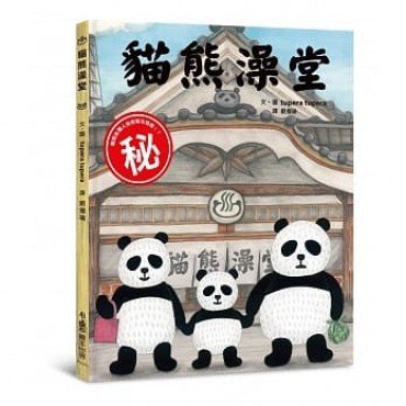 貓熊澡堂 貓熊澡堂