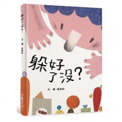 躲好了沒？