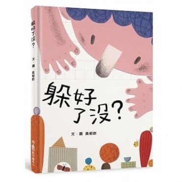 躲好了沒? 躲好了沒?