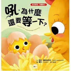 吼，為什麼還要等一下？（安全教育／培養耐心）