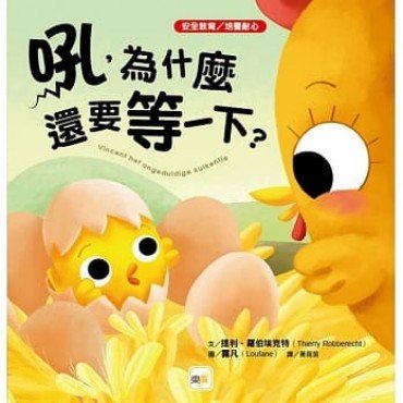 吼，為什麼還要等一下？（安全教育／培養耐心）