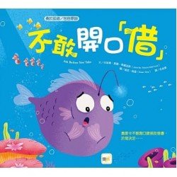 不敢開口「借」（勇於認錯／包容原諒）