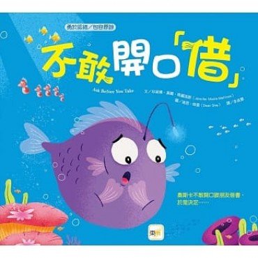 不敢開口「借」（勇於認錯／包容原諒）