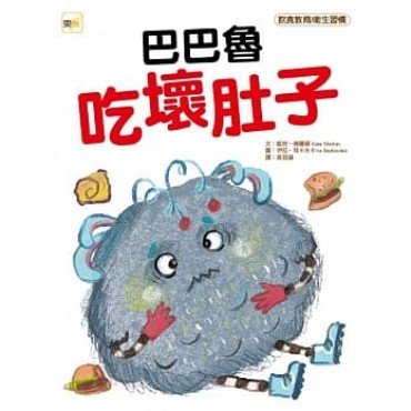 巴巴魯吃壞肚子(飲食教育/衛生習慣) 巴巴魯吃壞肚子(飲食教育/衛生習慣)