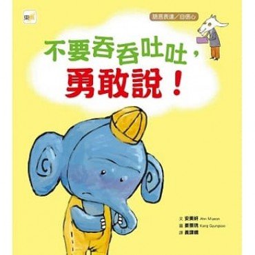 不要吞吞吐吐，勇敢說！（語言表達／自信心）