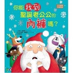 你能找到聖誕老公公的內褲嗎？（正向積極／危機應變）