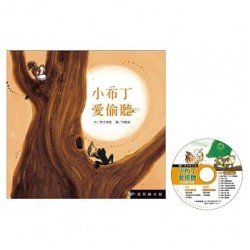 小布丁愛偷聽（精裝，附光碟）