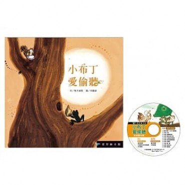 小布丁愛偷聽（精裝，附光碟）