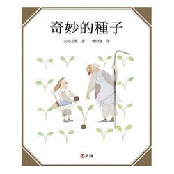 奇妙的種子