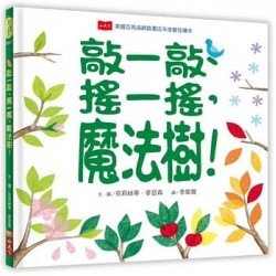 敲一敲、搖一搖，魔法樹！