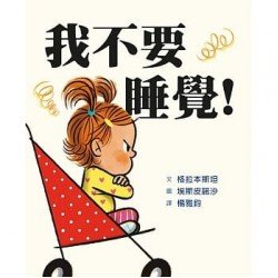 我不要睡覺! 我不要睡覺!
