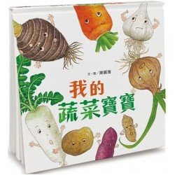 我的蔬菜寶寶