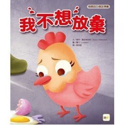 我不想放棄（相信自己／做足準備）