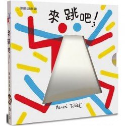 來跳吧！赫威‧托雷律動遊戲書