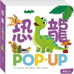 恐龍POP-UP