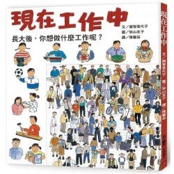 現在工作中 現在工作中