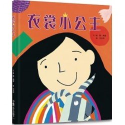衣裳小公主