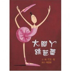 大腳丫跳芭蕾 大腳丫跳芭蕾