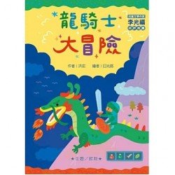 龍騎士大冒險（注音版）