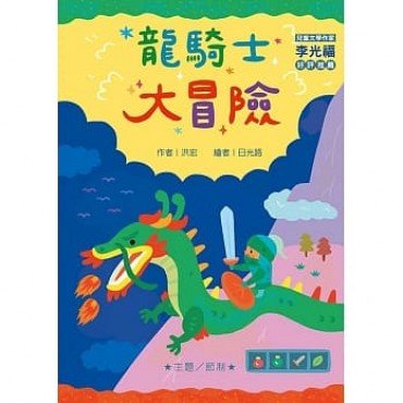 龍騎士大冒險(注音版) 龍騎士大冒險(注音版)