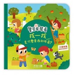 寶貝聞聞看找一找，這是什麼東西的味道？