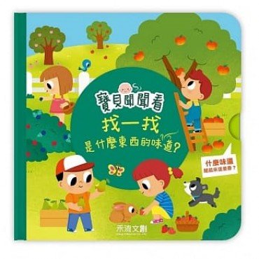 寶貝聞聞看找一找，這是什麼東西的味道？