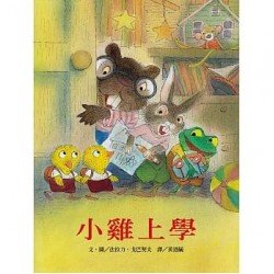 小雞上學 小雞上學