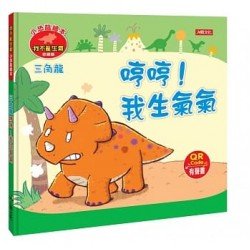 小恐龍繪本：三角龍 哼哼！我生氣氣(附QR code)