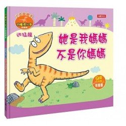 小恐龍繪本：迅猛龍 她是我媽媽不是你媽媽（我懂得分享）